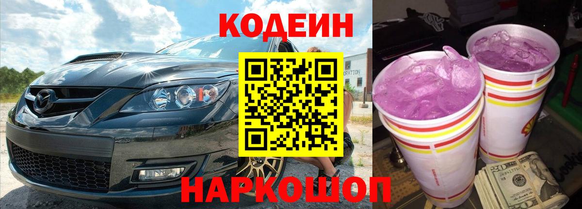 Кодеиновый сироп Lean Purple Drank  Вход с VPN  Кодеиновый сироп Lean Purple Drank  Коркино 