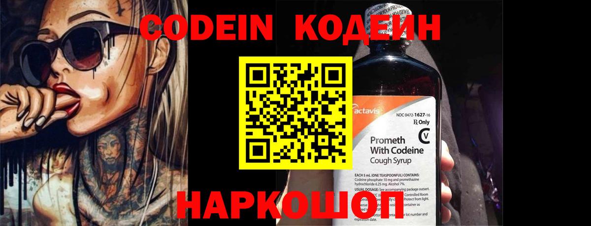 Кодеин Purple Drank Коркино